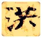 洪毛笔楷书写法,摘自隋智永真草千字文