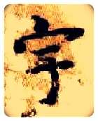 宇毛笔楷书写法,摘自隋智永真草千字文