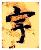 宇毛笔楷书写法,摘自隋智永真草千字文