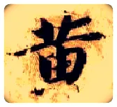 黄毛笔楷书写法,摘自隋智永真草千字文