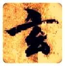 玄毛笔楷书写法,摘自隋智永真草千字文