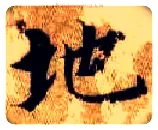 地毛笔楷书写法,摘自隋智永真草千字文