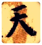 天毛笔楷书写法,摘自隋智永真草千字文