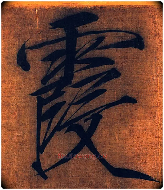 霞毛笔楷书写法,摘自宋徽宗赵佶秾芳诗