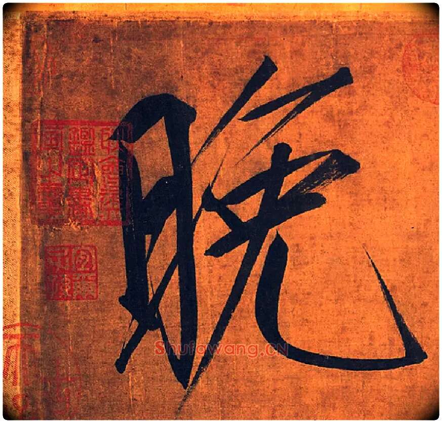 晚毛笔楷书写法,摘自宋徽宗赵佶秾芳诗