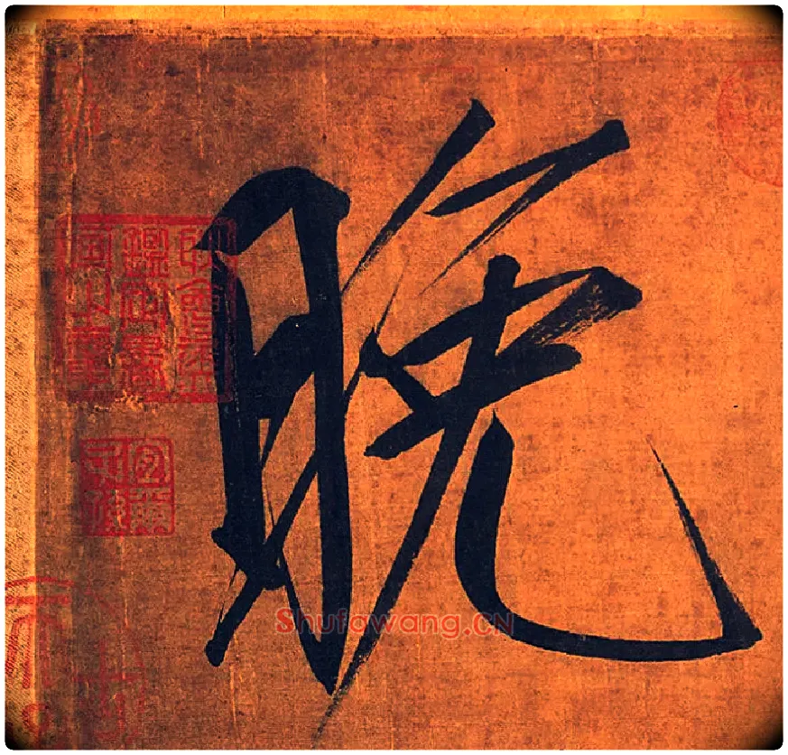 晚毛笔楷书写法,摘自宋徽宗赵佶秾芳诗