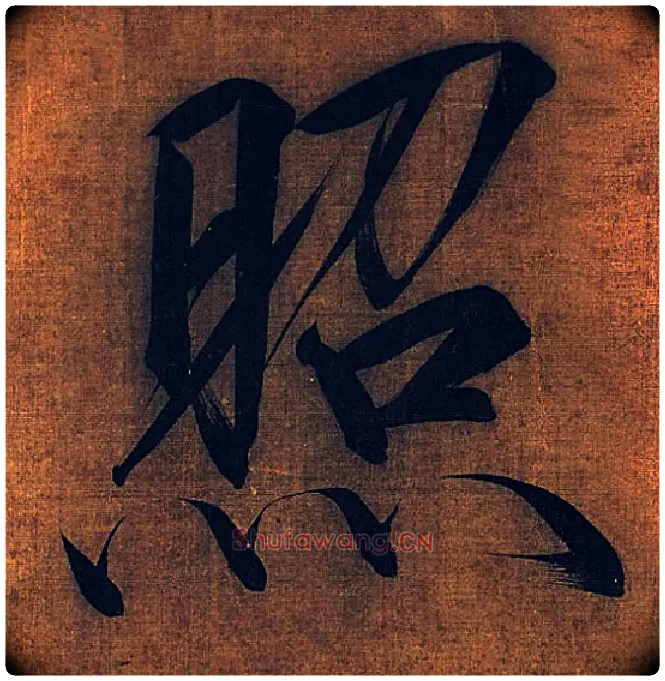 照毛笔楷书写法,摘自宋徽宗赵佶秾芳诗