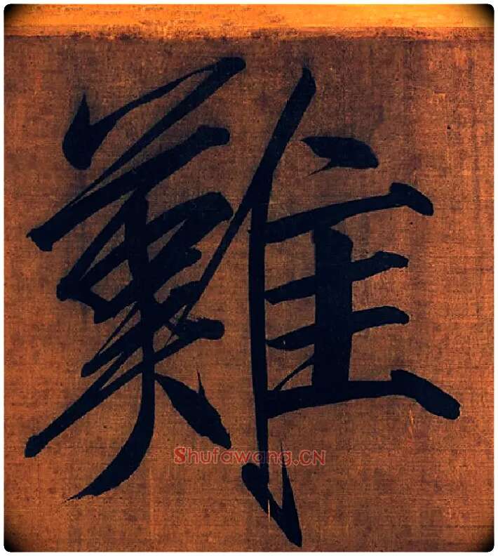 难毛笔楷书写法,摘自宋徽宗赵佶秾芳诗