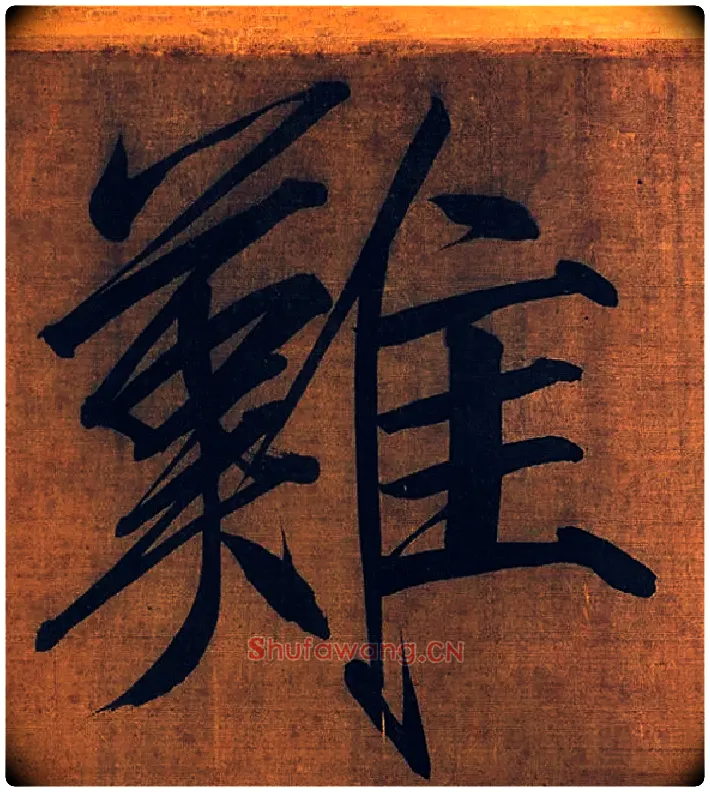 难毛笔楷书写法,摘自宋徽宗赵佶秾芳诗