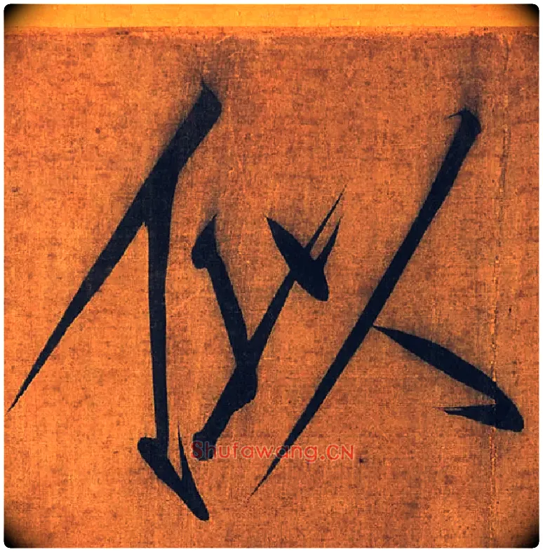 似毛笔楷书写法,摘自宋徽宗赵佶秾芳诗