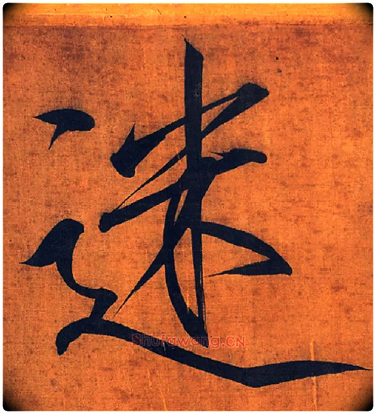 迷毛笔楷书写法,摘自宋徽宗赵佶秾芳诗