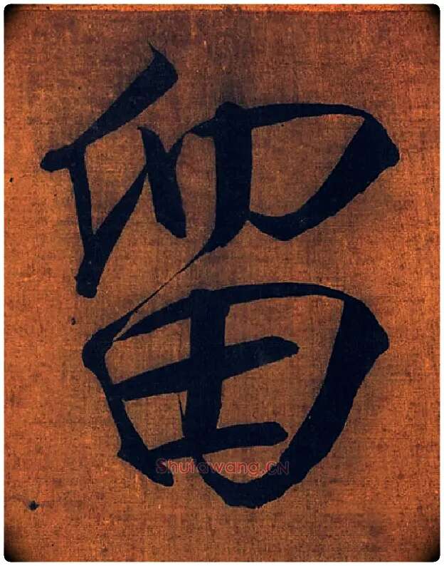 留毛笔楷书写法,摘自宋徽宗赵佶秾芳诗