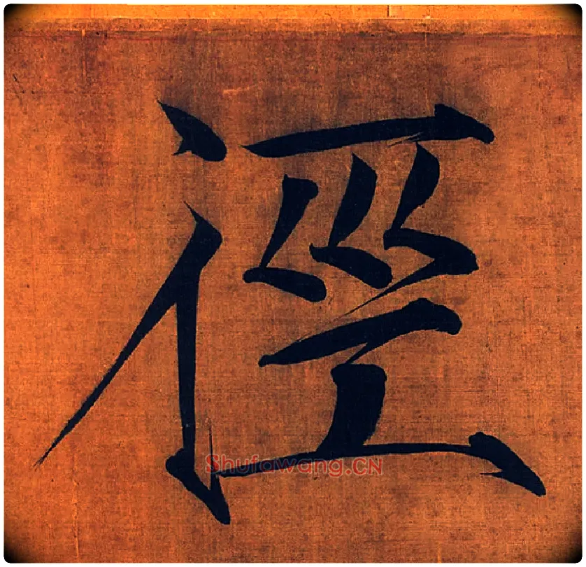 径毛笔楷书写法,摘自宋徽宗赵佶秾芳诗