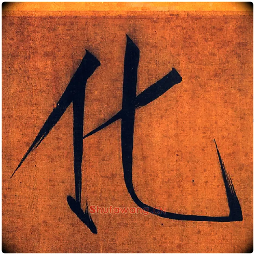 化毛笔楷书写法,摘自宋徽宗赵佶秾芳诗