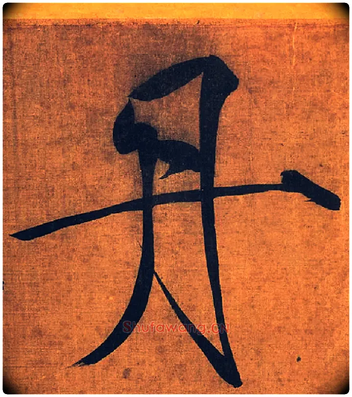 丹毛笔楷书写法,摘自宋徽宗赵佶秾芳诗