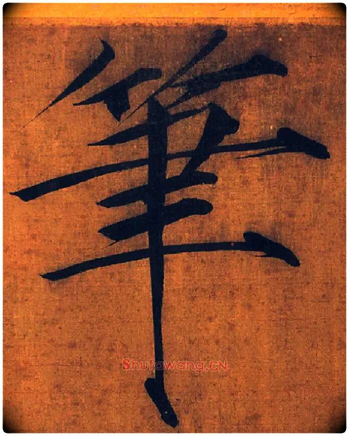 笔毛笔楷书写法,摘自宋徽宗赵佶秾芳诗