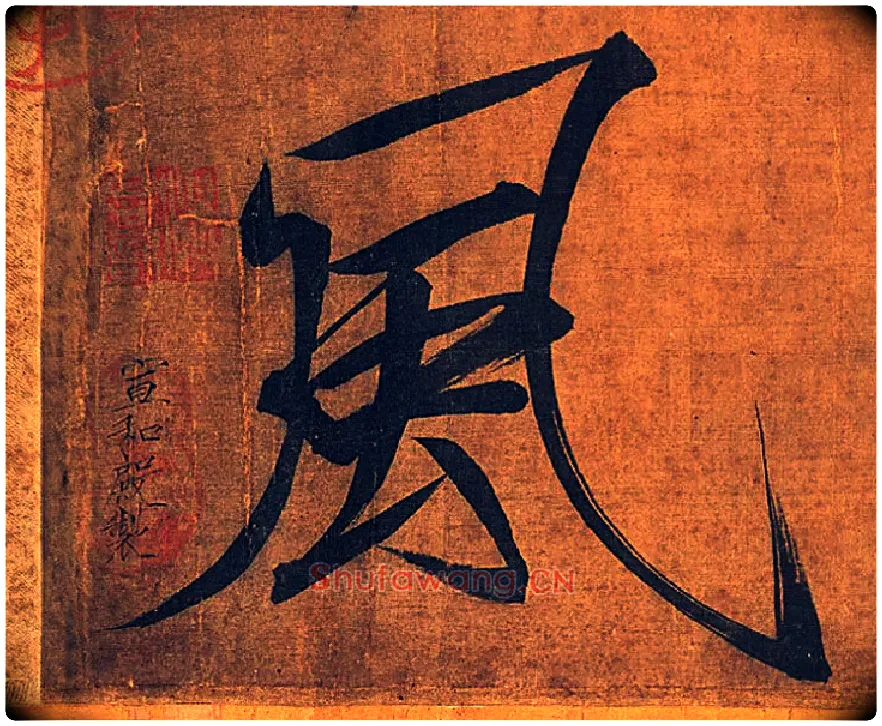 風毛笔楷书写法,摘自宋徽宗赵佶秾芳诗