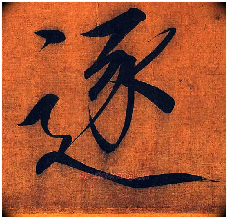 逐毛笔楷书写法,摘自宋徽宗赵佶秾芳诗
