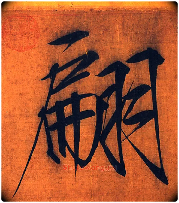 翩毛笔楷书写法,摘自宋徽宗赵佶秾芳诗