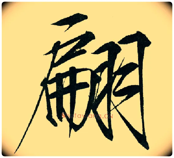 翩毛笔楷书写法,摘自宋徽宗赵佶秾芳诗