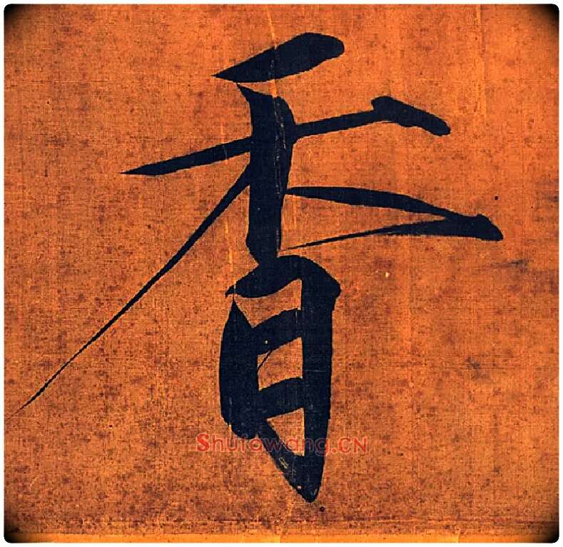 香毛笔楷书写法,摘自宋徽宗赵佶秾芳诗