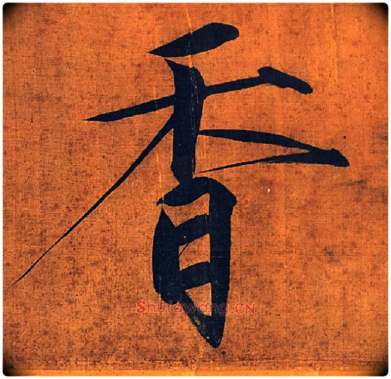 香毛笔楷书写法,摘自宋徽宗赵佶秾芳诗