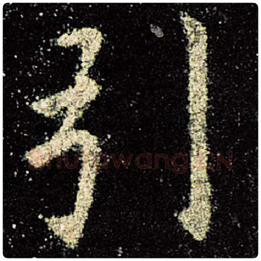 欧阳询毛笔楷书引字的写法,摘自欧阳询书法作品九成宫醴泉铭