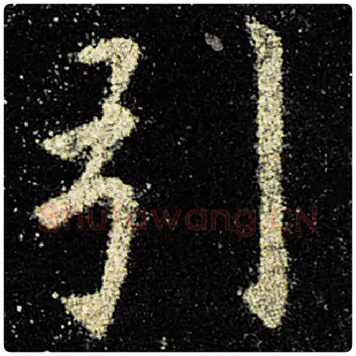 欧阳询毛笔楷书引字的写法,摘自欧阳询书法作品九成宫醴泉铭