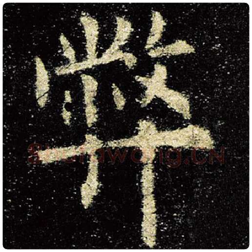 欧阳询毛笔楷书弊字的写法,摘自欧阳询书法作品九成宫醴泉铭