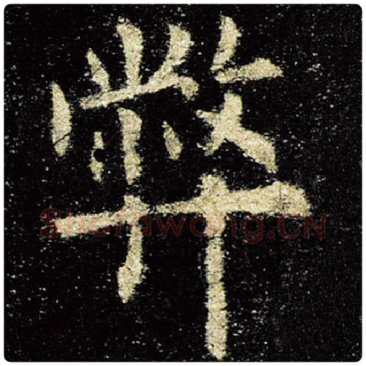 欧阳询毛笔楷书弊字的写法,摘自欧阳询书法作品九成宫醴泉铭
