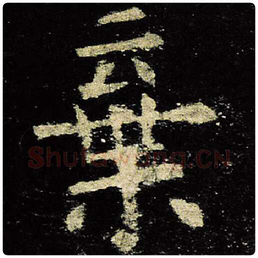 欧阳询毛笔楷书弃字的写法,摘自欧阳询书法作品九成宫醴泉铭