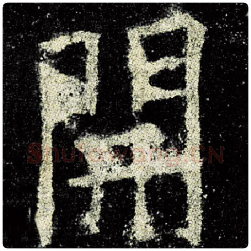 欧阳询毛笔楷书开字的写法,摘自欧阳询书法作品九成宫醴泉铭
