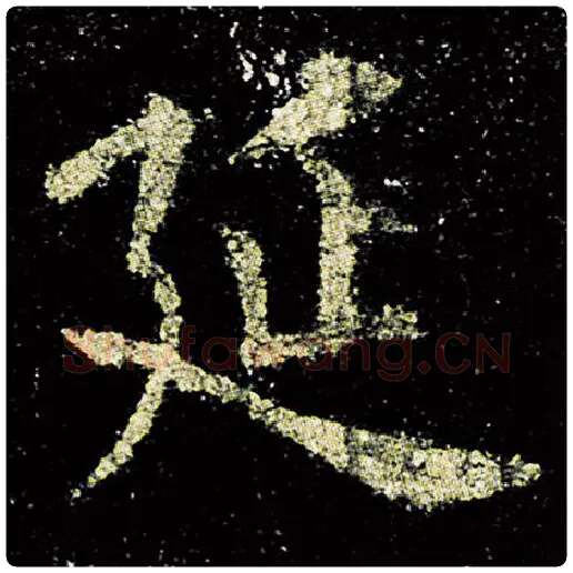 欧阳询毛笔楷书延字的写法,摘自欧阳询书法作品九成宫醴泉铭