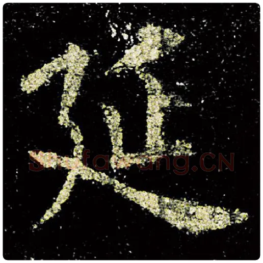 欧阳询毛笔楷书延字的写法,摘自欧阳询书法作品九成宫醴泉铭