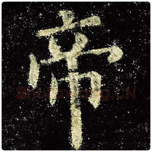 欧阳询毛笔楷书帝字的写法,摘自欧阳询书法作品九成宫醴泉铭
