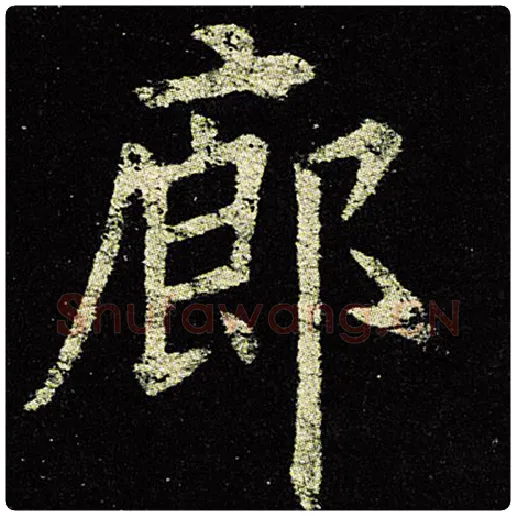 欧阳询毛笔楷书廊字的写法,摘自欧阳询书法作品九成宫醴泉铭