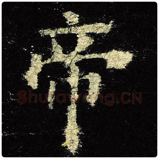 欧阳询毛笔楷书帝字的写法,摘自欧阳询书法作品九成宫醴泉铭