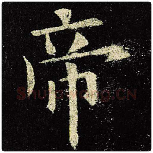 欧阳询毛笔楷书帝字的写法,摘自欧阳询书法作品九成宫醴泉铭