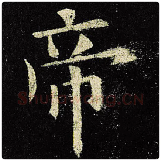 欧阳询毛笔楷书帝字的写法,摘自欧阳询书法作品九成宫醴泉铭