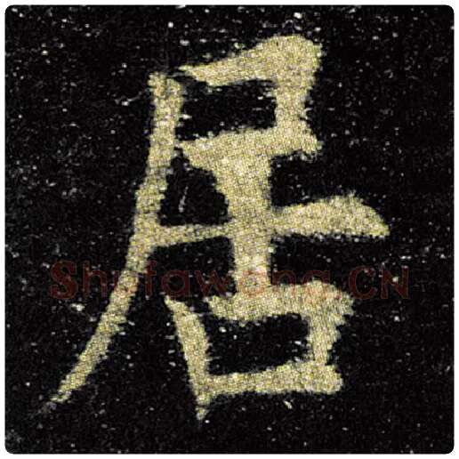 欧阳询毛笔楷书居字的写法,摘自欧阳询书法作品九成宫醴泉铭