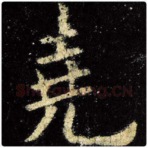 欧阳询毛笔楷书尧字的写法,摘自欧阳询书法作品九成宫醴泉铭