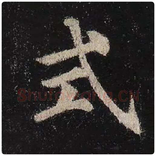 颜真卿毛笔楷书式字的写法,摘自颜真卿书法作品多宝塔碑