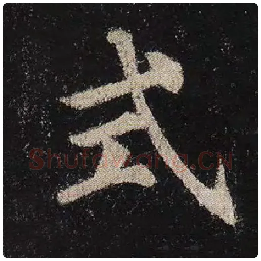 颜真卿毛笔楷书式字的写法,摘自颜真卿书法作品多宝塔碑