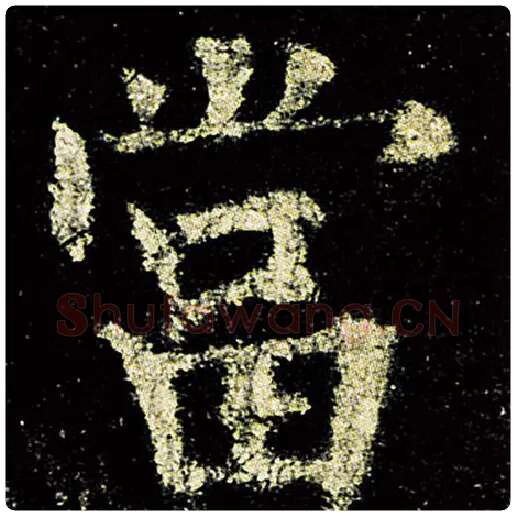 欧阳询毛笔楷书当字的写法,摘自欧阳询书法作品九成宫醴泉铭