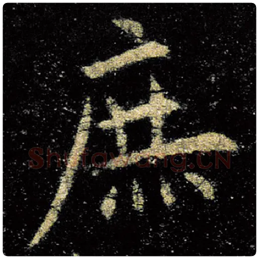欧阳询毛笔楷书庶字的写法,摘自欧阳询书法作品九成宫醴泉铭