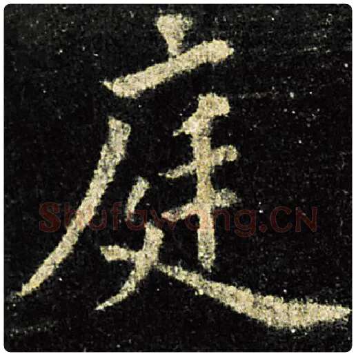 欧阳询毛笔楷书庭字的写法,摘自欧阳询书法作品九成宫醴泉铭