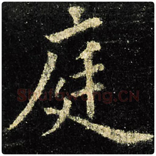 欧阳询毛笔楷书庭字的写法,摘自欧阳询书法作品九成宫醴泉铭