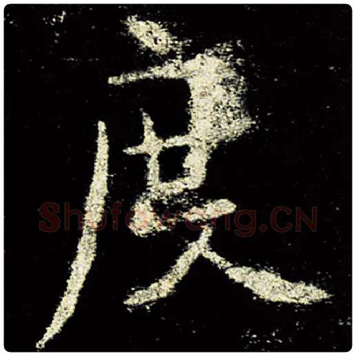 欧阳询毛笔楷书度字的写法,摘自欧阳询书法作品九成宫醴泉铭