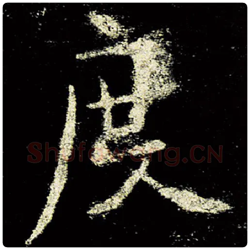 欧阳询毛笔楷书度字的写法,摘自欧阳询书法作品九成宫醴泉铭
