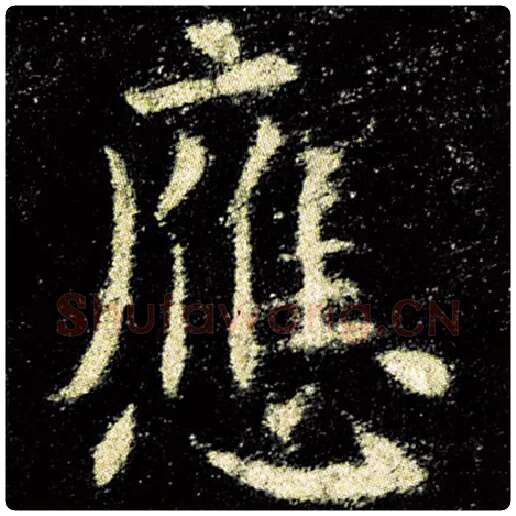 欧阳询毛笔楷书应字的写法,摘自欧阳询书法作品九成宫醴泉铭